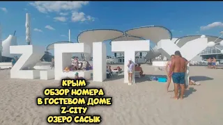 Отдых в Крыму 2021🌊Пляж Z-CITY Поповка ☀️ Город САКИ. Пробки  на Евпаторском Шоссе. Розовое озеро