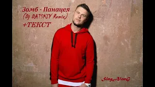 Зомб - Панацея (Dj DATSKIY Remix) I ТЕКСТ ПЕСНИ, ПОПРОБУЙ ПОДПЕВАТЬ