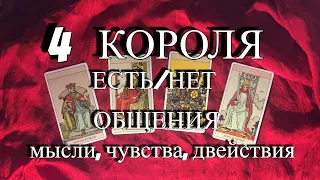 4 КОРОЛЯ. Мысли, чувства, действия... Есть/нет общения