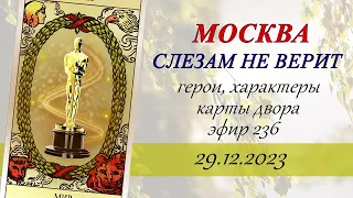 236. Москва слезам не верит.  Герои, характеры, карты двора.