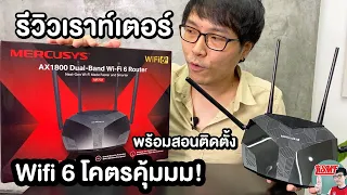 รีวิวเราเตอร์ Wifi 6 + สอนติดตั้ง Mercusys รุ่น MR70X AX1800 โคตรคุ้ม | LiSMF