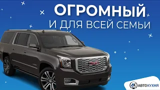 ОБЗОР 2018 GMC Yukon Denali - лучше Эскалейд и  Land Cruiser? Плюсы и минусы “Американца”