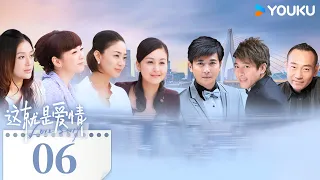 MULTISUB【这就是爱情 Love Story】EP06 | 保剑锋戴娇倩演绎现代家庭故事 | 保剑锋/戴娇倩/林保怡/洪小铃 | 都市 情感 | 优酷 YOUKU