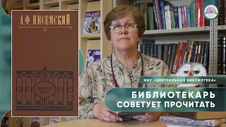 БИБЛИОТЕКАРЬ СОВЕТУЕТ ПРОЧИТАТЬ: А.Ф. ПИСЕМСКИЙ "Тысяча душ"