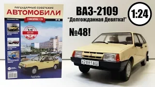 ВАЗ 2109 ЛЕГЕНДАРНЫЕ СОВЕТСКИЕ АВТОМОБИЛИ | Hachette | № 48 Обзор ЗНАМЕНИТОЙ ДЕВЯТКИ!