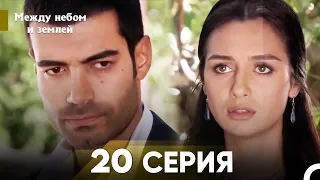 Между небом и землей Серия 20