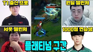 챌린저 4명이 와도 끝까지 납득 못 하는 플래 구간 듀오 【백문철 TV】