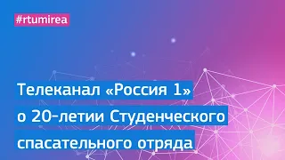 Телеканал «Россия 1» рассказал, как РТУ МИРЭА отпраздновал 20 лет Студенческого спасательного отряда