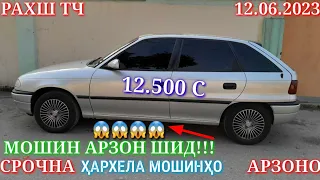 Мошинхои Фуруши! (12.06.2023) Арзон - Opel F Lexus Mercedes Camry Tico Land Rover Мошинбозор РАХШ ТЧ