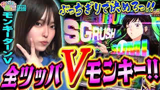 【スマスロモンキーターンV】グランドスラムへ全ツッパ! ココロが止まらないッ!!「こはるのもっと!萌えセン～第66話～」[パチスロ・スロット]