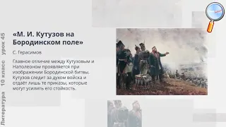 Литература 10 класс Урок№45   Кутузов и Наполеон  Сравнительная характеристика