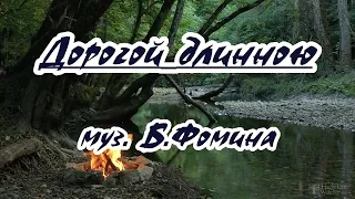 Дopoгoй длинною -караоке