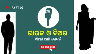 ରୋମାଣ୍ଟିକ ଭାଇରଲ କଲ ରେକର୍ଡିଙ୍ଗ //part 02// viral call recording// diyara bhauja call