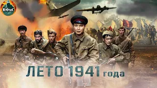 Лето 1941 года (2022) Военный боевик Full HD