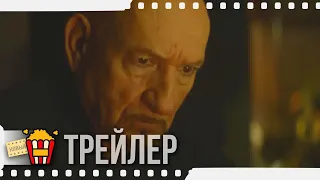 ПАУК В ПАУТИНЕ — Русский трейлер | 2019 | Новые трейлеры