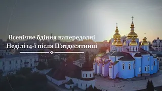 Всенічне бдіння напередодні Неділі 14-ї після П’ятдесятниці