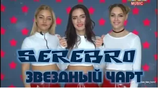 SEREBRO "Звездный чарт" эфир от 06.01.17