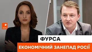 🔴 Стратегія тисячі порізів — Сергій Фурса про невпинне економічне падіння Росії