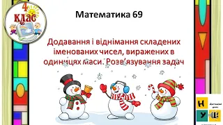 Математика 69  Додавання і віднімання складених іменованих чисел, виражених в одиницях маси.