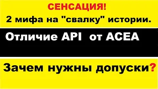 Отличие API от ACEA в маслах. Зачем нужны допуски на масле?