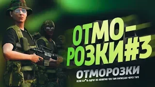 ОТМОРОЗКИ #3 | DayZ Standalone 0.63