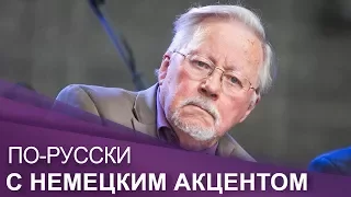 Литовский политик Витаутас Ландсбергис | ПО-RUССКИ с немецким акцентом