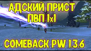 Адский Прист 1х1 на Арене Comeback PW / ПОЧЕМУ Я РАНЬШЕ ТАК НЕ ДЕЛАЛ!?