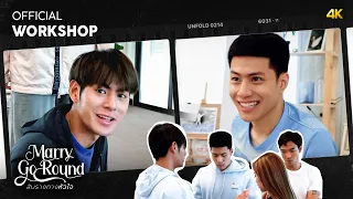 [4K] Official Workshop สับรางทางหัวใจ l รักเราเท่าจักรวาล MyUniverseTheSeries