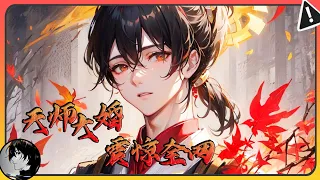 🔥《天师大婚：道教婚书，震惊全网！》第1~59集 顶流女星公布婚讯，老公竟然是道门天师！#都市 #系统 #娱乐 #连续更新 #漫画解说 #小说 #真的很哇塞