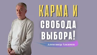 Карма и СВОБОДА ВЫБОРА! А.Хакимов