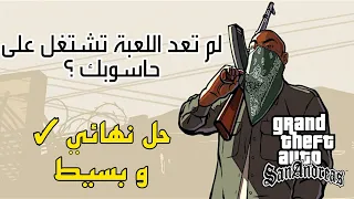 لعبة Gta Sa لم تعد تشتغل على حاسوبك ؟؟؟ إليك الحل في ثواني فقط !!