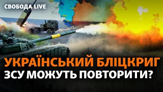 Поразка армії РФ на Харківщині. Удар по ТЕЦ у Харкові. Чи можливі переговори з Кремлем| Свобода Live