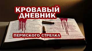 КРОВАВЫЙ дневник ПЕРМСКОГО СТРЕЛКА. Ненависть к самому СЕБЕ и ко всему МИРУ.