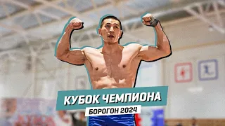 КУБОК ЧЕМПИОНА - БОРОГОН 2024