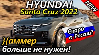 Лучше ISUZU D-MAX. Новый пикап Hyundai Santa Cruz 2022. Краткий обзор...