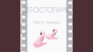 Автостопами