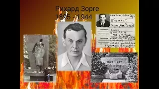 Рихард Зорге .Кто же скрывается за этим загадочным именем? Последнее дело «Рамзая»