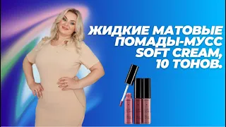 Жидкие матовые помады-мусс Soft Cream, 10 тонов.