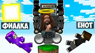 МАЙНКРАФТ НО НА ОДНОМ БЛОКЕ СКИБИДИ ТУАЛЕТ БОГ В МАЙНКРАФТЕ! ЕНОТИК GOD SKIBIDI TOILET MINECRAFT