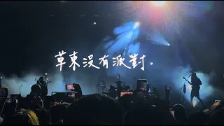 草東沒有派對 No Party For Cao Dong｜Live in大港開唱 2024.03.30