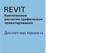 Диспетчер проекта