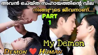 My Demon Malayalam Explanation Part 1(EP 1 TO 11) അതിസുന്ദരനായ Demonനും അവന്റെവലയിൽവീണ പെൺകുട്ടിയും💔