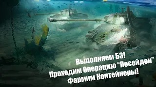 Выполняем БЗ, Проходим Операцию "Посейдон", Фармим Контейнеры! Стрим Wot Blitz.