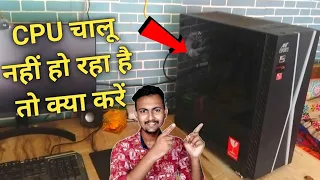 CPU Not Starting In Monsoon | Computer Chalu Nahi Ho Raha