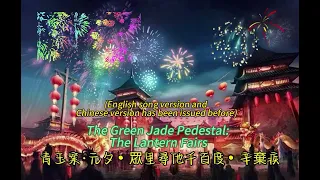 Chinese poem :  Green jade pedestal, the lantern fair (English song version)
