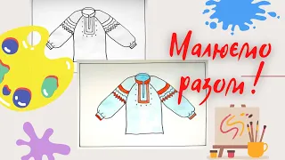Як намалювати вишиванку/ How to draw an embroidered shirt
