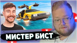 T2X2 СМОТРИТ -  Машина за $1 Vs $100,000,000 | РЕАКЦИЯ T2X2 МИСТЕР БИСТ