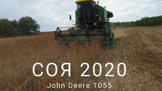 Жнива 2020 | Соя | Комбайн John Deere 1055