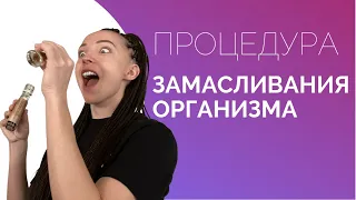 ЗАМАСЛИВАНИЕ - ВМЕСТО 1000 ТАБЛЕТОК !!! ОБ ЭТОМ ДОЛЖЕН ЗНАТЬ КАЖДЫЙ ЧЕЛОВЕК !!!