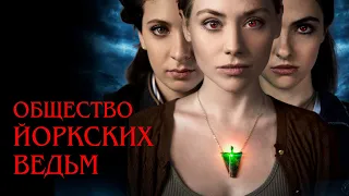 Общество Йоркских ведьм (фильм, 2021) — Русский трейлер